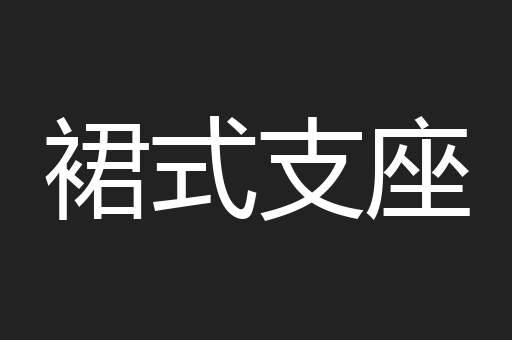 裙式支座