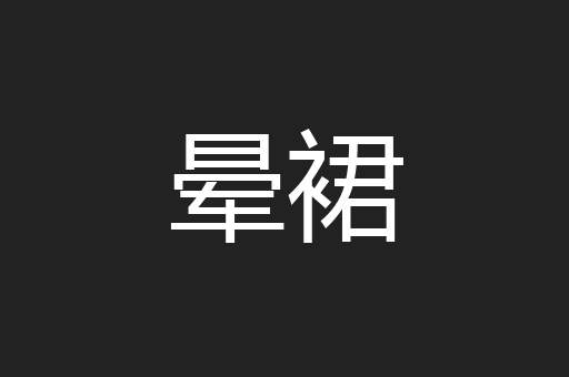晕裙