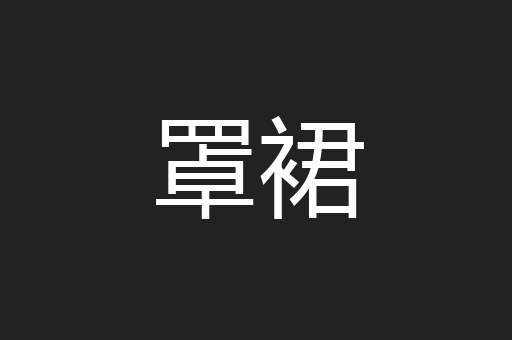 罩裙