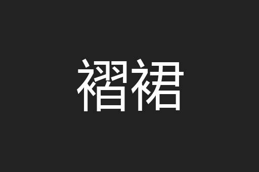 褶裙