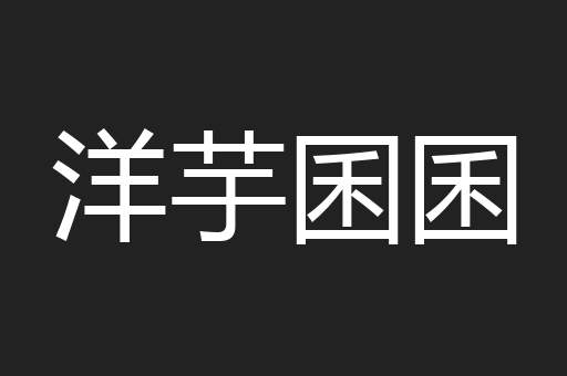 洋芋囷囷