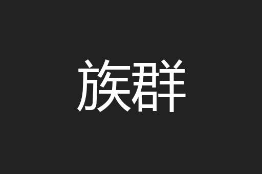 族群