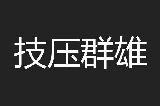 技压群雄