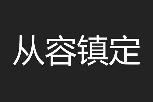 从容镇定
