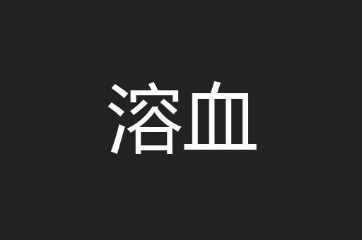 溶血