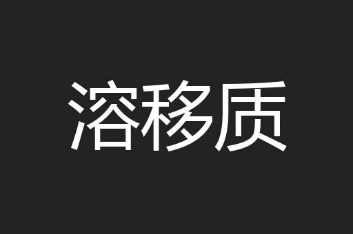 溶移质