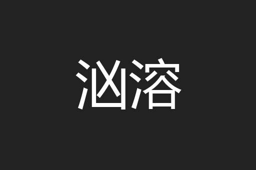 汹溶