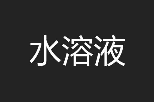 水溶液