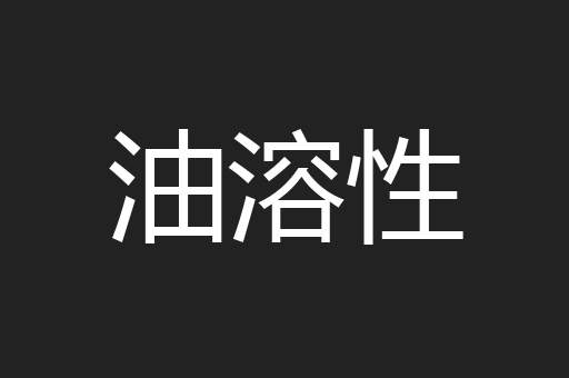 油溶性
