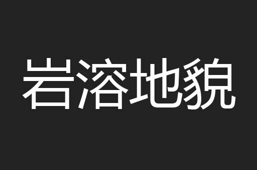 岩溶地貌