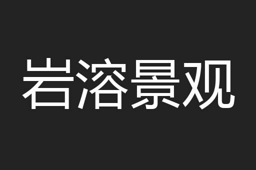 岩溶景观