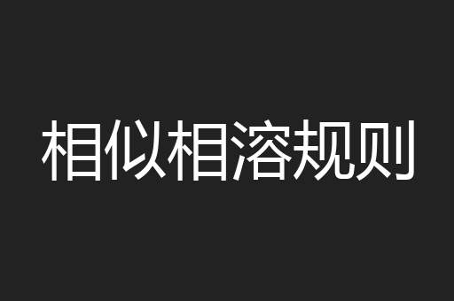 相似相溶规则