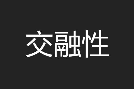 交融性