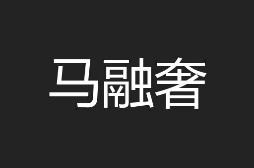 马融奢