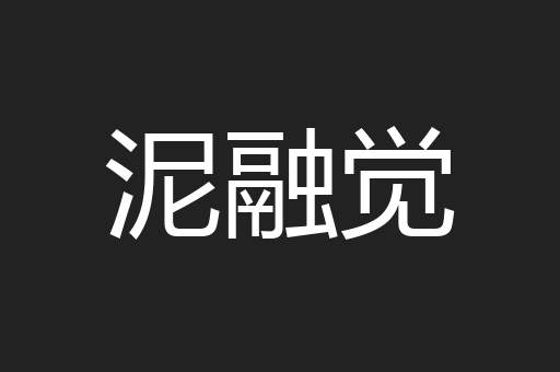 泥融觉