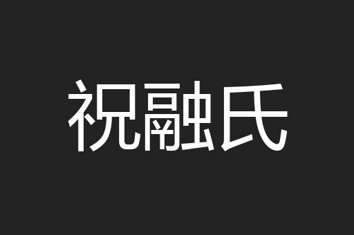 祝融氏