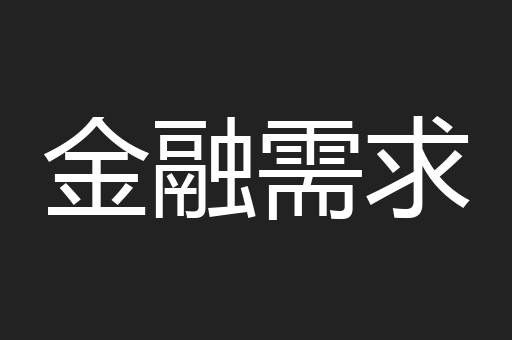 金融需求