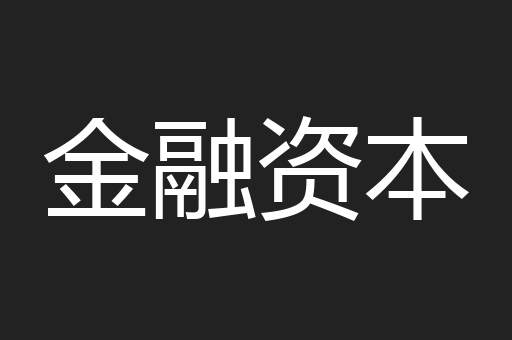 金融资本