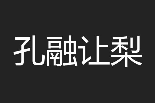 孔融让梨