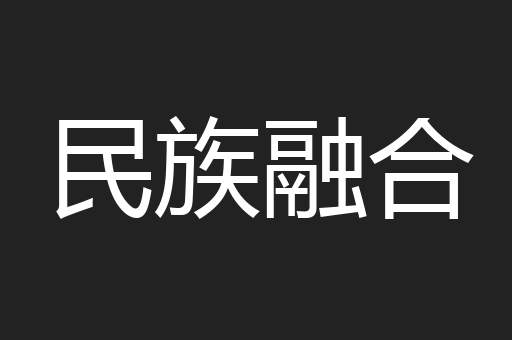 民族融合