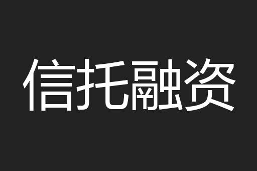 信托融资