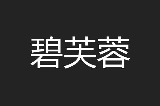 碧芙蓉