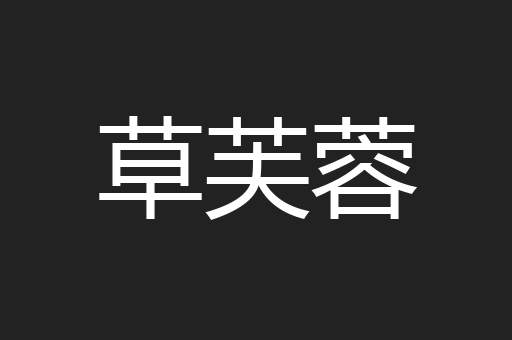 草芙蓉
