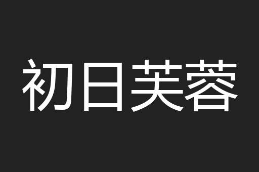 初日芙蓉
