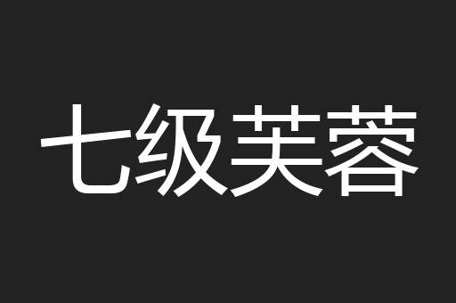七级芙蓉