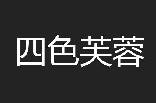四色芙蓉