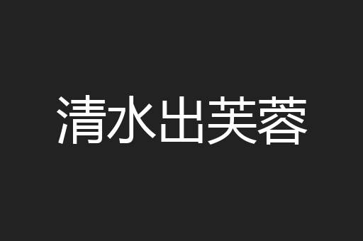 清水出芙蓉