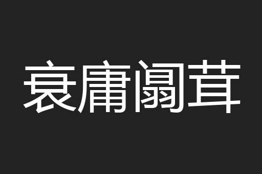 衰庸阘茸