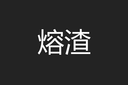 熔渣