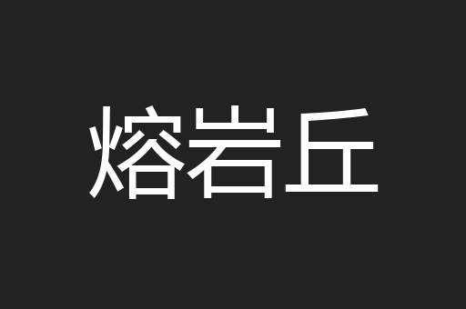 熔岩丘