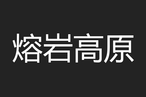 熔岩高原