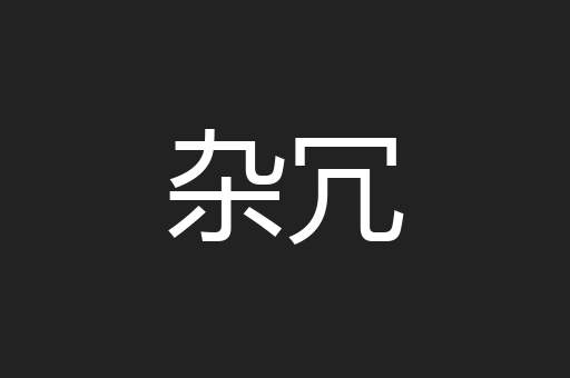 杂冗
