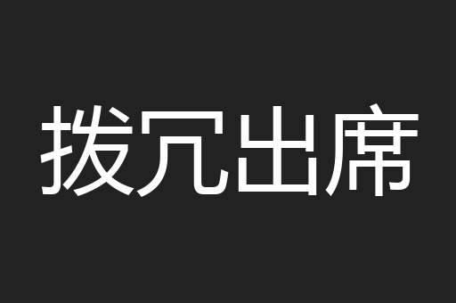 拨冗出席
