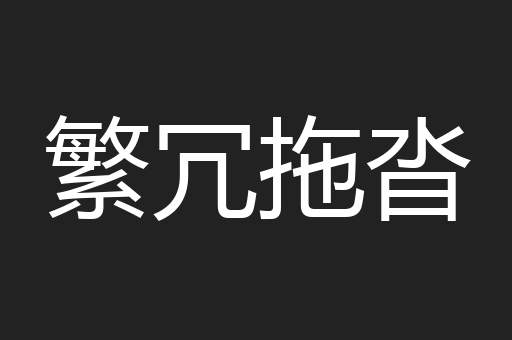 繁冗拖沓