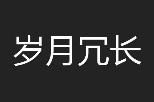 岁月冗长