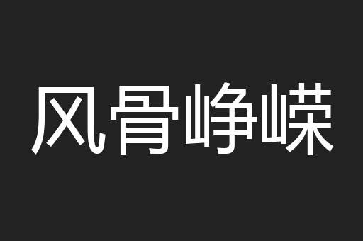 风骨峥嵘