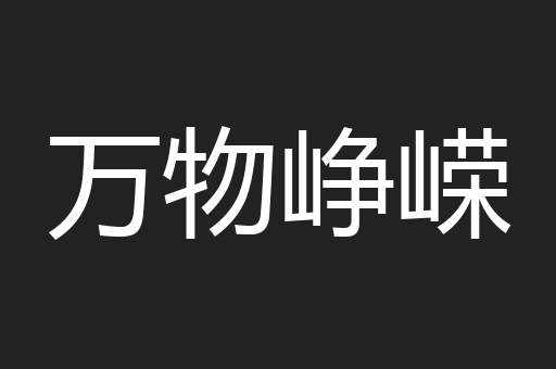 万物峥嵘