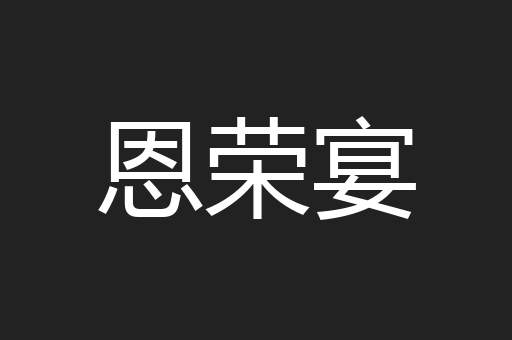 恩荣宴