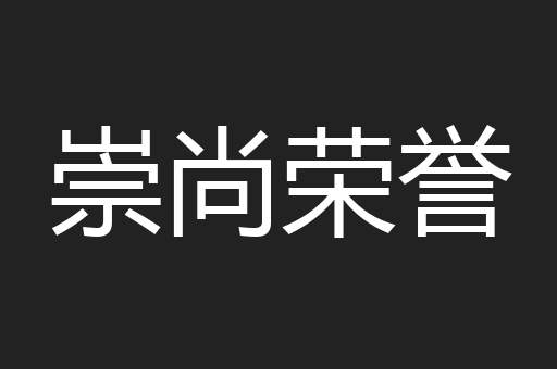崇尚荣誉
