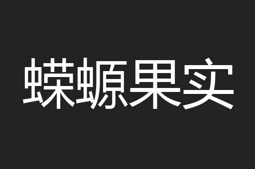 蝾螈果实