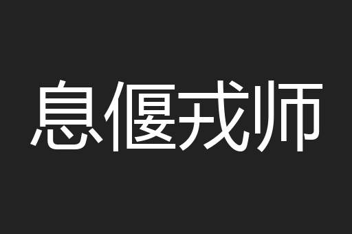 息偃戎师