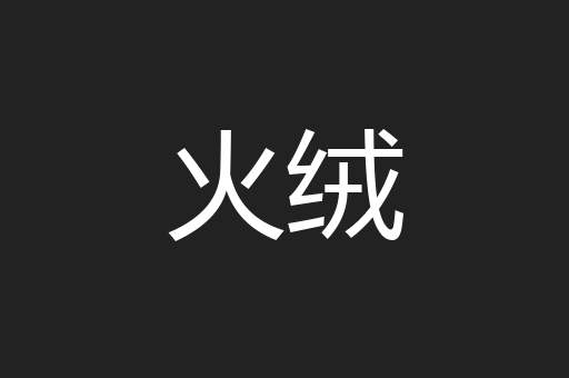 火绒