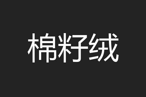 棉籽绒