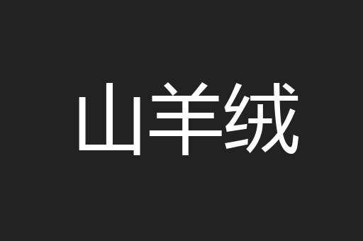 山羊绒