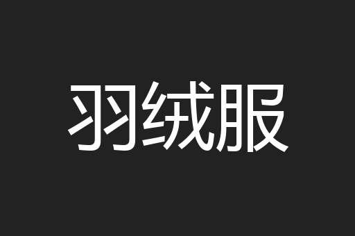 羽绒服