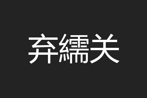 弃繻关